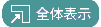 全画面表示