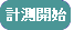 計測