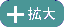 拡大