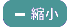 縮小