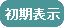 初期表示