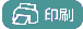 印刷