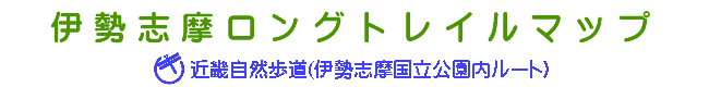 伊勢志摩ロングトレイルマップ